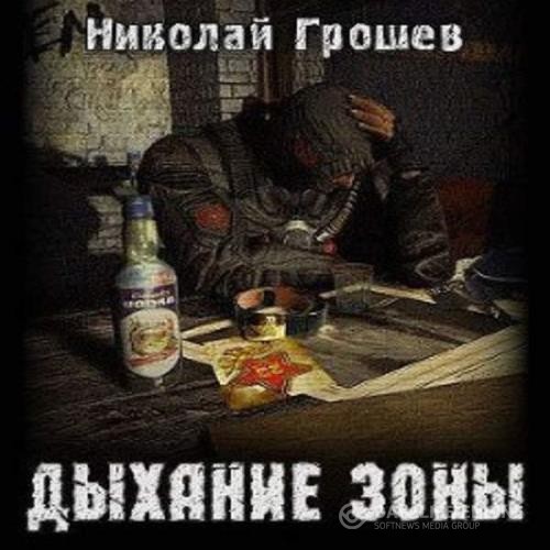 Грошев Николай - Дыхание Зоны (Аудиокнига) декламатор Шубин Олег