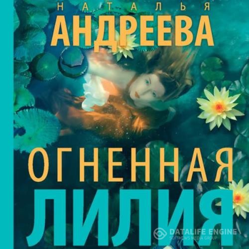 Андреева Наталья - Огненная лилия (Аудиокнига) декламатор Кейнз Галина