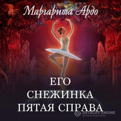 Ардо Маргарита - Его Снежинка, пятая справа (Аудиокнига)