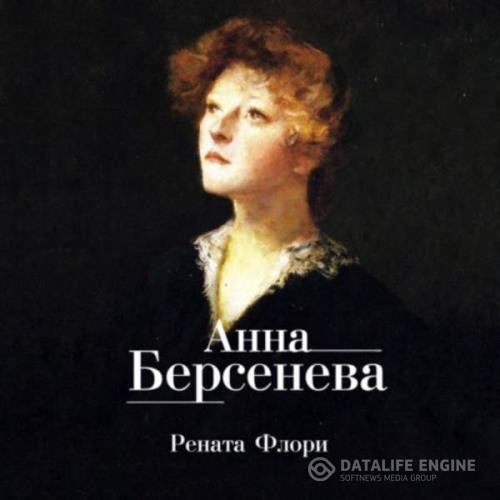 Берсенева Анна - Рената Флори (Аудиокнига) декламатор Дроздовская Ольга