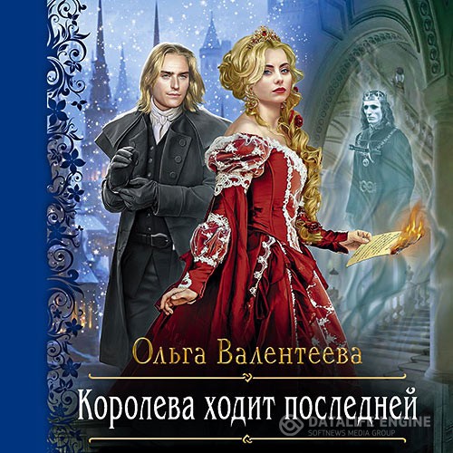 Валентеев Ольга - Королева ходит последней (Аудиокнига)