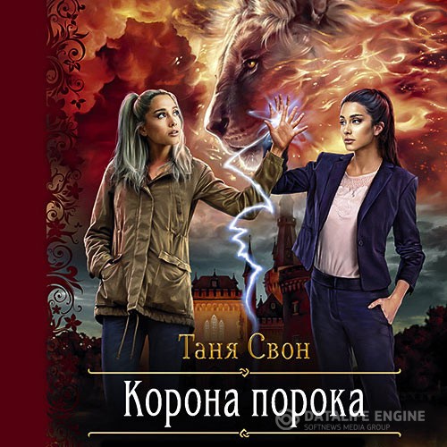 Свон Таня - Корона порока (Аудиокнига)