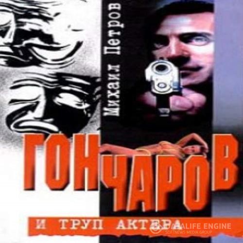 Петров Михаил - Гончаров и труп актера (Аудиокнига)