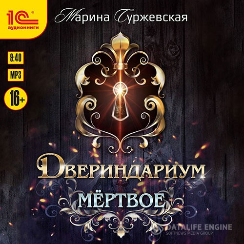 Суржевская Марина - Двериндариум. Мёртвое (Аудиокнига)