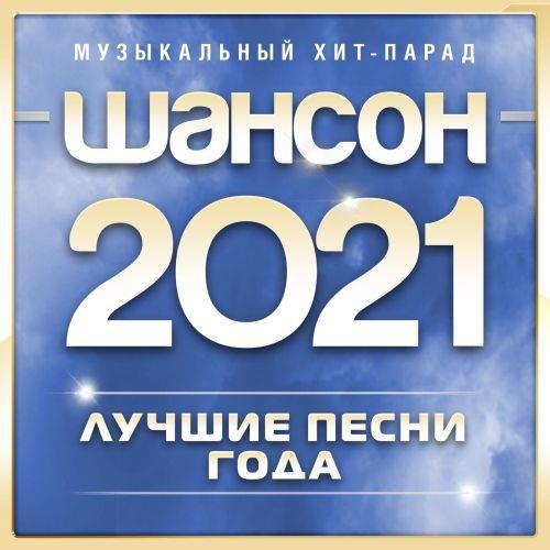 Шансон 2021 года (2021) FLAC