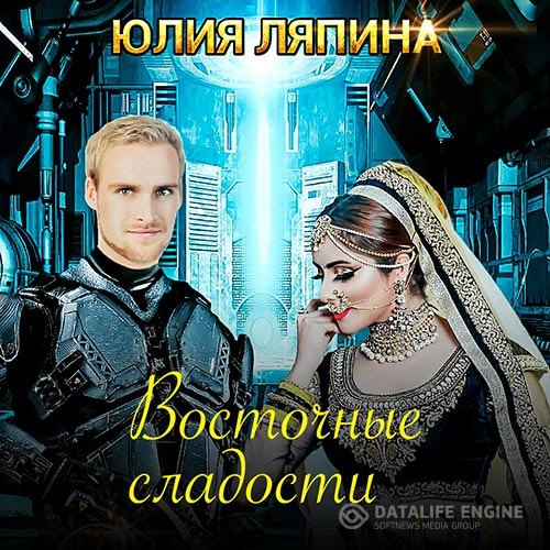 Ляпина Юлия - Восточные сладости (Аудиокнига)