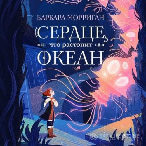 Морриган Барбара - Сердце, что растопит океан (Аудиокнига)