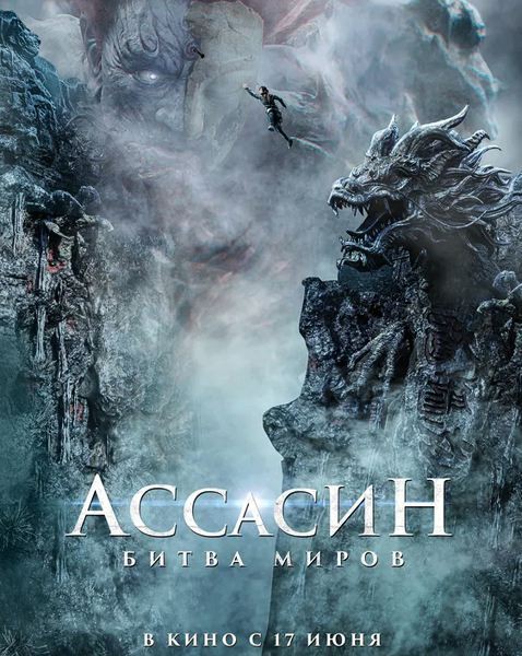 Ассасин: Битва миров / A Writer's Odyssey: Assassin in red (Ci sha xiao shuo jia) (2021/WEB-DL/WEB-DLRip)