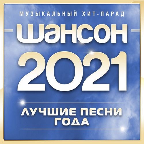 Шансон 2021 года (2021)