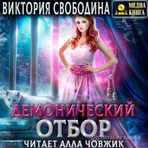 Свободина Виктория - Демонический отбор (Аудиокнига)