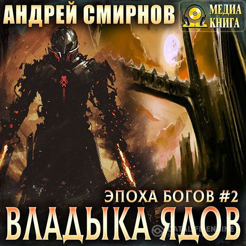 Смирнов Андрей - Эпоха богов. Владыка ядов (Аудиокнига)