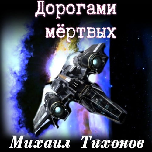 Тихонов Михаил - Невернувшийся. Дорогами мёртвых (Аудиокнига)