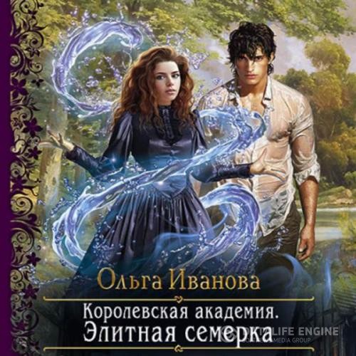 Иванова Ольга - Элитная семерка (Аудиокнига)