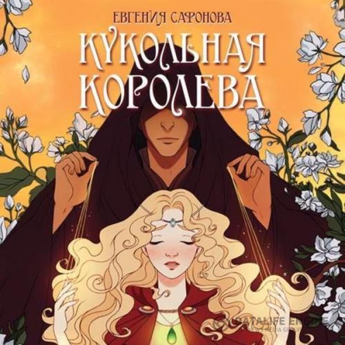 Сафонова Евгения - Кукольная королева (Аудиокнига)