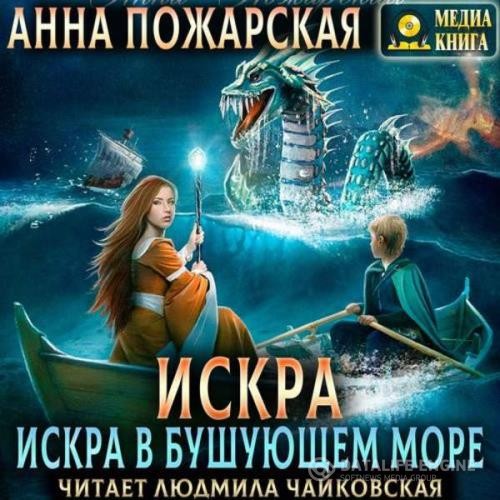 Пожарская Анна - Искра в бушующем море (Аудиокнига)