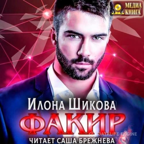 Шикова Илона - Факир (Аудиокнига)