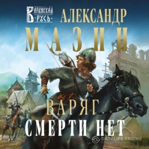 Мазин Александр - Смерти нет (Аудиокнига)