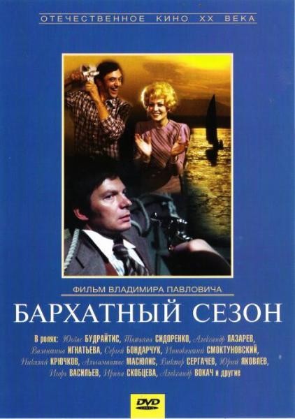 Бархатный сезон (1979/DVDRip)