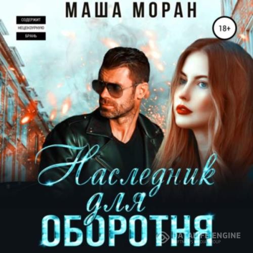 Моран Маша - Наследник для оборотня (Аудиокнига)