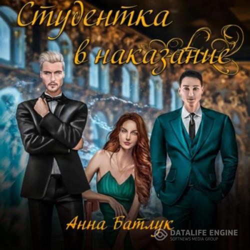 Батлук Анна - Студентка в наказание (Аудиокнига)