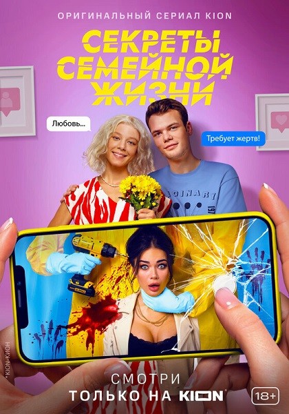 Секреты семейной жизни (2021/WEB-DL/WEB-DLRip)