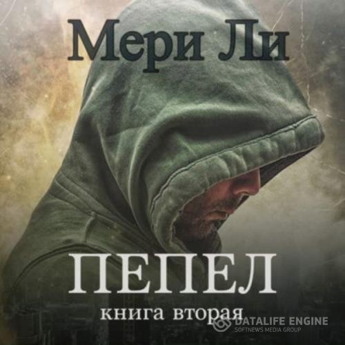 Ли Мери - Пепел. Книга 2 (Аудиокнига)