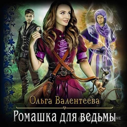 Валентеева Ольга - Ромашка для ведьмы (Аудиокнига)