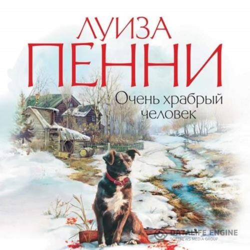 Пенни Луиза - Очень храбрый человек (Аудиокнига)