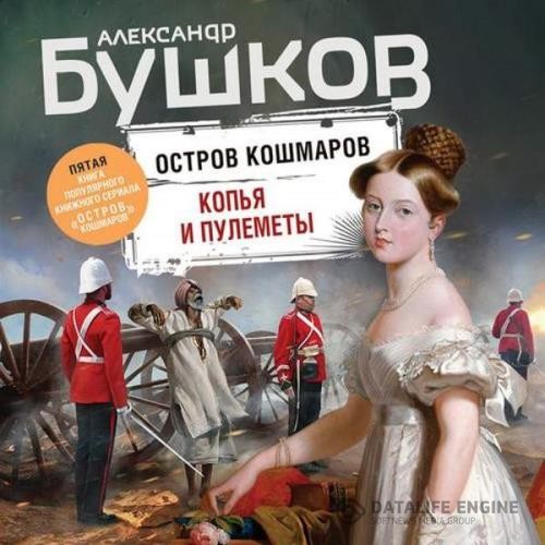 Бушков Александр - Копья и пулеметы (Аудиокнига)