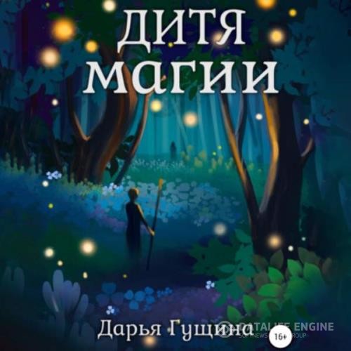 Гущина Дарья - Дитя магии (Аудиокнига)