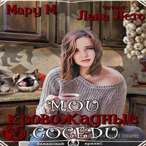 М Мару - Мои кровожадные соседи (Аудиокнига)