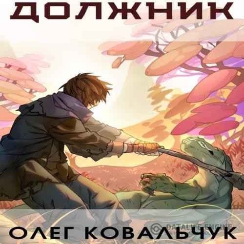 Ковальчук Олег - Должник (Аудиокнига)