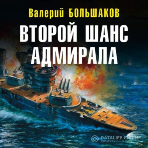 Большаков Валерий - Второй шанс адмирала (Аудиокнига)