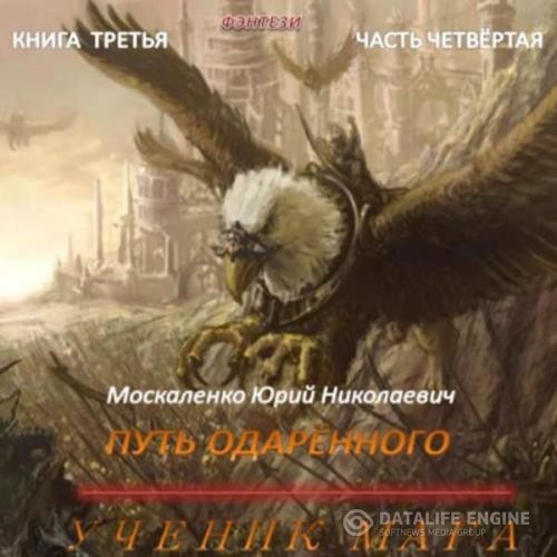 Москаленко Юрий - Путь одарённого. Ученик мага. Книга третья. Часть четвёртая (Аудиокнига)