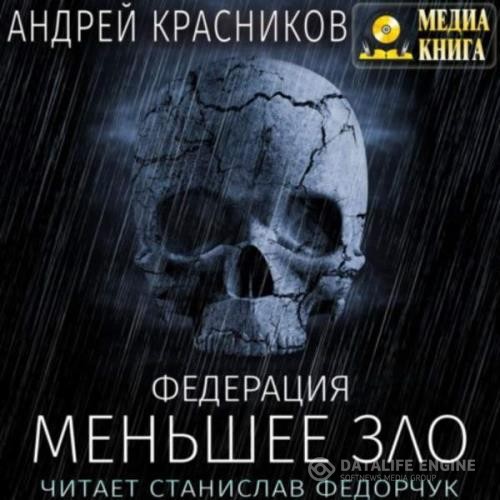 Красников Андрей - Меньшее зло (Аудиокнига)