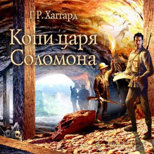 Хаггард Генри - Копи царя Соломона (Аудиокнига) декламатор Прудовский Илья