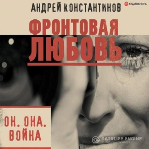 Константинов Андрей - Фронтовая любовь (Аудиокнига)