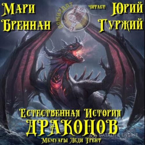 Бреннан Мари - Мемуары леди Трент (Аудиокнига)