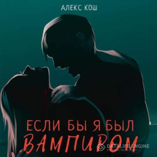 Кош Алекс - Если бы я был вампиром (Аудиокнига)