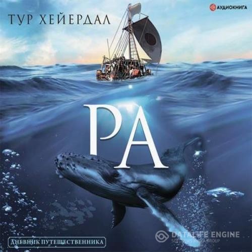 Хейердал Тур - Ра (Аудиокнига) декламатор Дементьев Илья