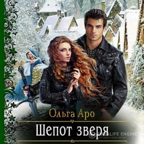 Аро Ольга - Шёпот зверя (Аудиокнига)