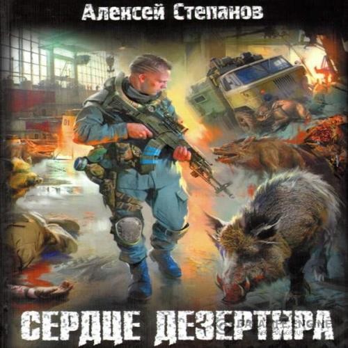 Степанов Алексей - Сердце дезертира (Аудиокнига) декламатор Ефимов Роман