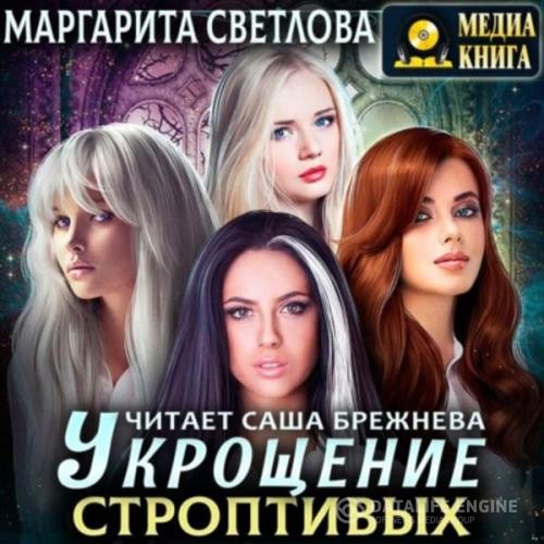 Светлова Маргарита - Укрощение строптивых (Аудиокнига)