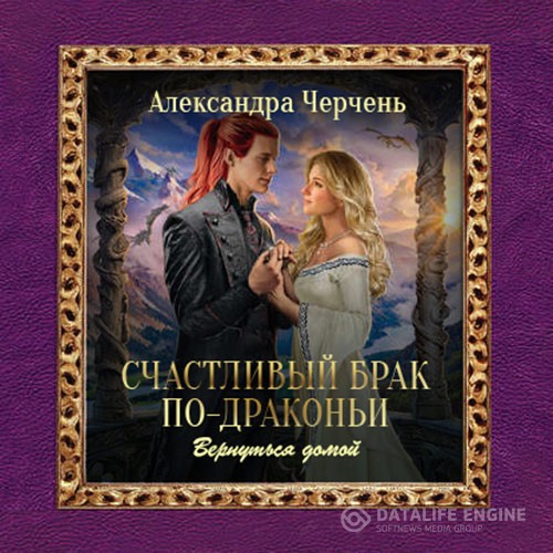 Черчень Александра - Счастливый брак по-драконьи. Вернуться домой (Аудиокнига)