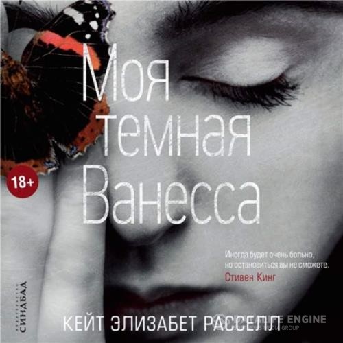 Расселл Кейт - Моя темная Ванесса (Аудиокнига)