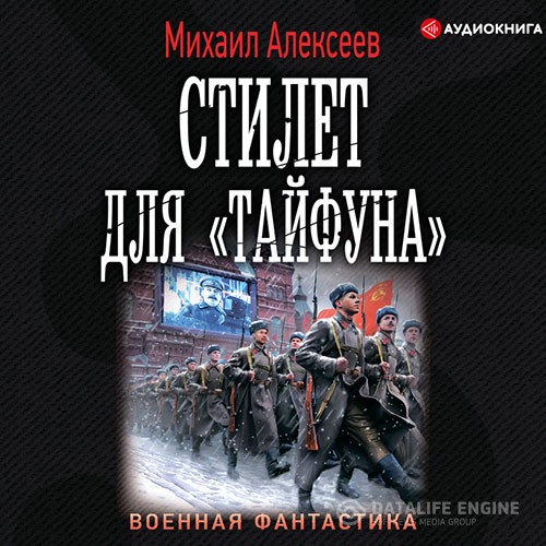 Алексеев Михаил - Стилет для «Тайфуна» (Аудиокнига)