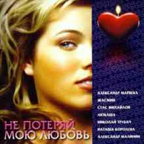 Не потеряй мою любовь (2021) FLAC