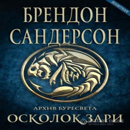 Сандерсон Брендон - Осколок зари (Аудиокнига)