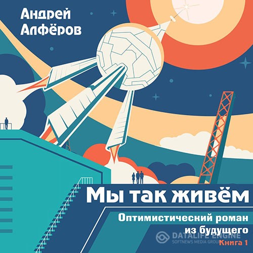 Алфёров Андрей - Мы так живём. Оптимистический роман из будущего (Аудиокнига)