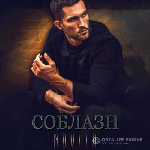 Novela  - Соблазн (Аудиокнига)